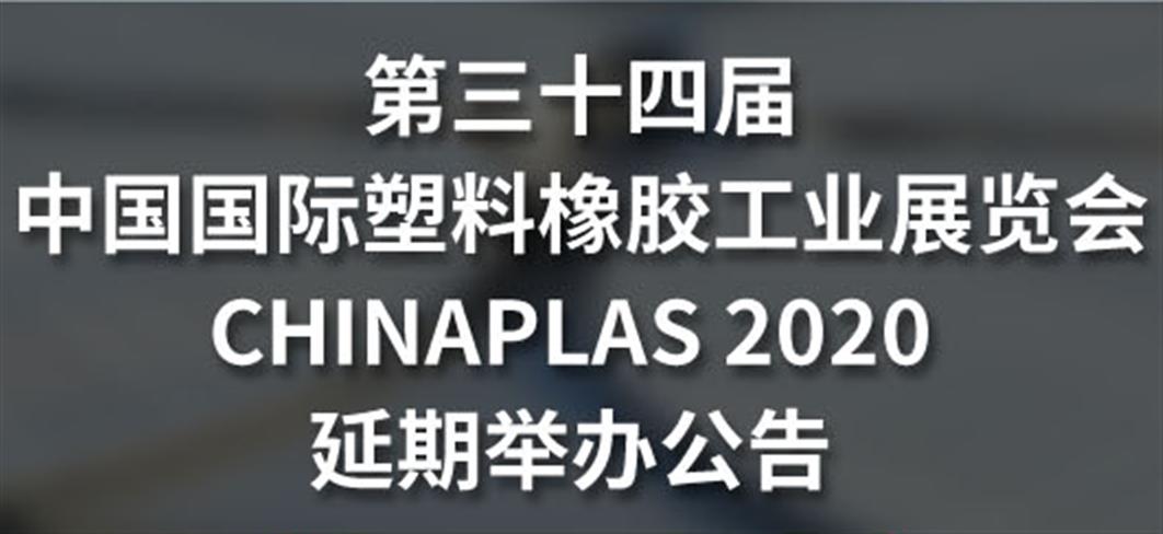 重要通知！关于延期举办CHINAPLAS 2020 国际橡塑展的公告