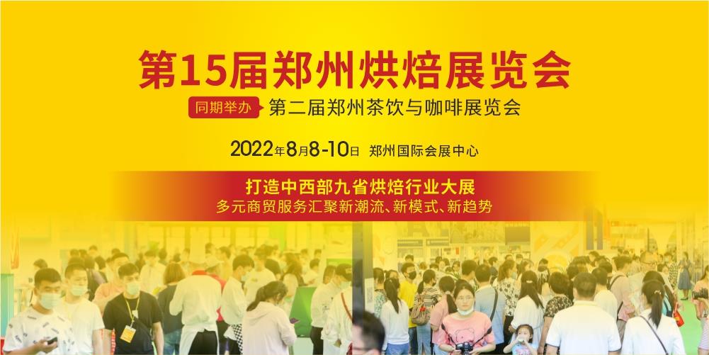 2022郑州烘焙展8.8-10即将开幕，展前亮点抢先看！